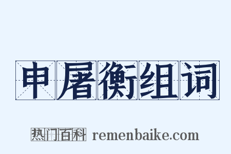 申屠衡组词是什么意思的图片